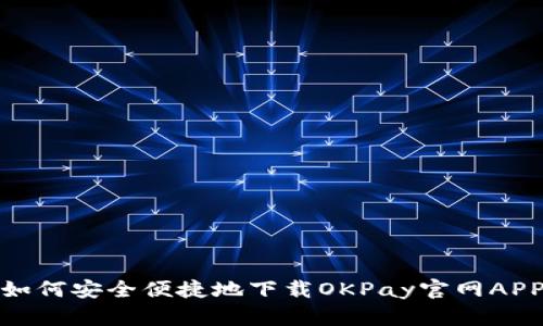 如何安全便捷地下载OKPay官网APP