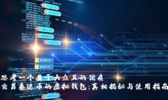 思考一个易于大众且的优