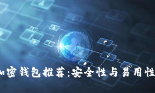 2023最佳加密钱包推荐：安全性与易用性的完美结合
