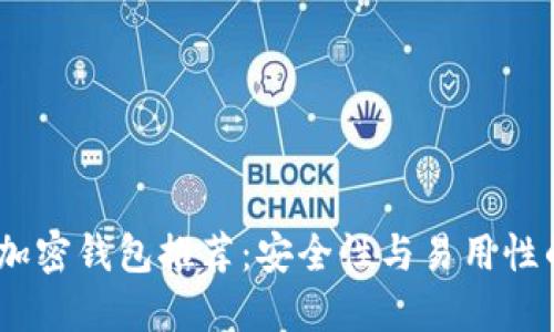 2023最佳加密钱包推荐：安全性与易用性的完美结合