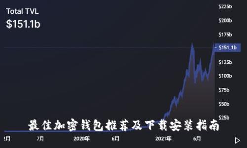 最佳加密钱包推荐及下载安装指南