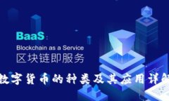 数字货币的种类及其应用