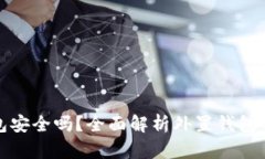 存虚拟币的外置钱包安全