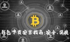中币虚拟钱包下载安装指