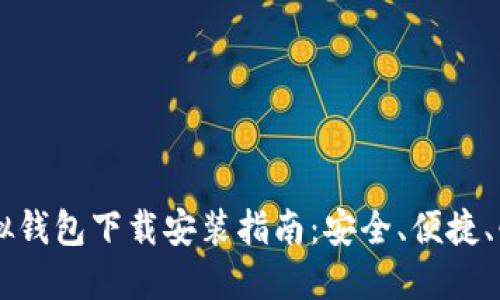 中币虚拟钱包下载安装指南：安全、便捷、快速交易