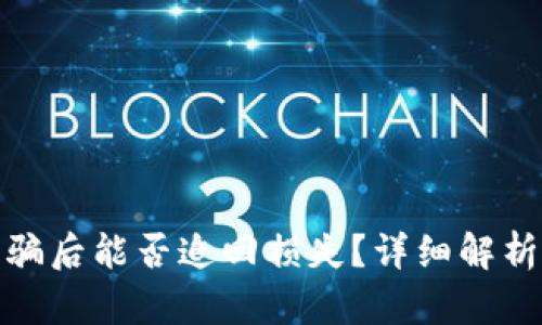数字货币被骗后能否追回损失？详细解析与实用建议