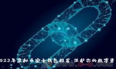 2023年虚拟币安全钱包推荐