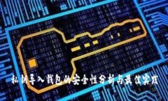 私钥导入钱包的安全性分