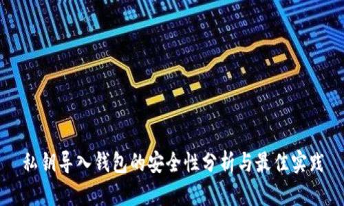 私钥导入钱包的安全性分析与最佳实践