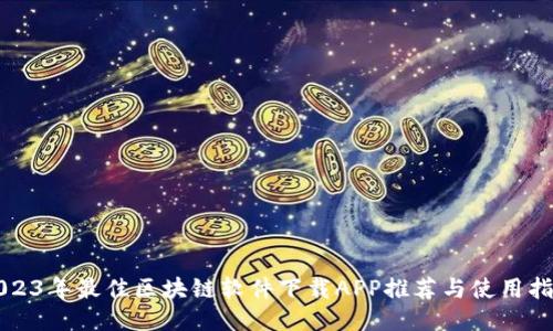 2023年最佳区块链软件下载APP推荐与使用指南