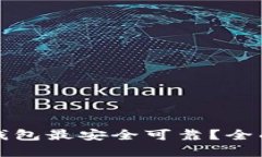 哪个虚拟币钱包最安全可