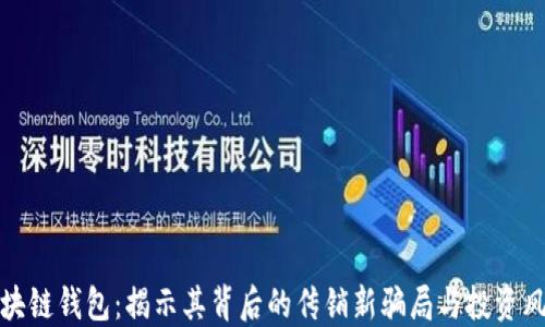 
区块链钱包：揭示其背后的传销新骗局与投资风险