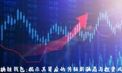 区块链钱包：揭示其背后
