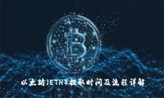 以太坊（ETH）提取时间及