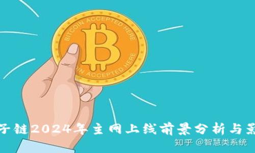 原子链2024年主网上线前景分析与影响