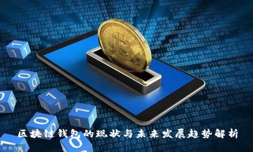 区块链钱包的现状与未来发展趋势解析