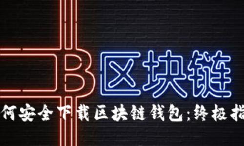如何安全下载区块链钱包：终极指南