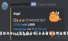 易欧的Web3钱包安全吗？全
