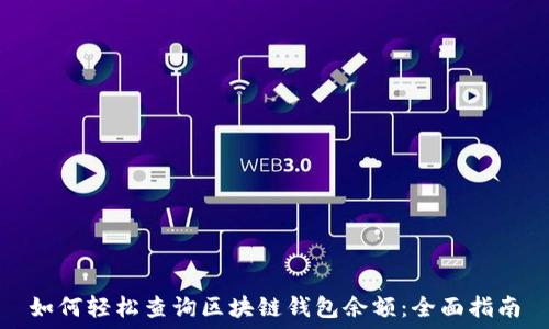   
如何轻松查询区块链钱包余额：全面指南