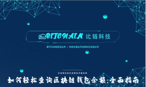   
如何轻松查询区块链钱包余额：全面指南