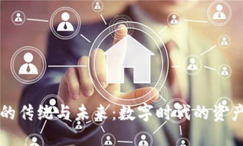 区块链钱包的传统与未来：数字时代的资产管理新选择