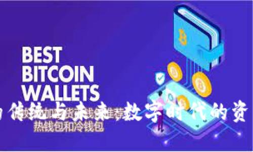 区块链钱包的传统与未来：数字时代的资产管理新选择