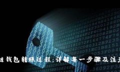 区块链钱包转账过程：详