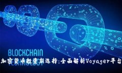 加密货币投资新选择：全