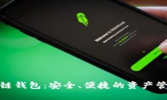 数字货币多链钱包：安全