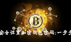 如何安全设置加密钱包密