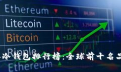 2023年冷钱包排行榜：全球
