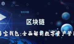 区块链多宝钱包：全面解