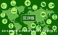 虚拟币存储必备：为什么