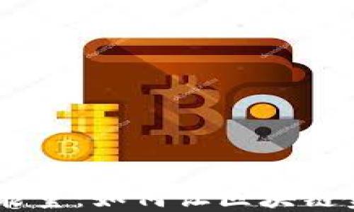 
IM钱包的能量：如何让区块链金融更智能