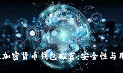 2023年最佳加密货币钱包推荐：安全性与用户体验并重