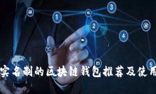 无需实名制的区块链钱包推荐及使用指南