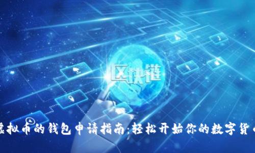 存放虚拟币的钱包申请指南：轻松开始你的数字货币之旅