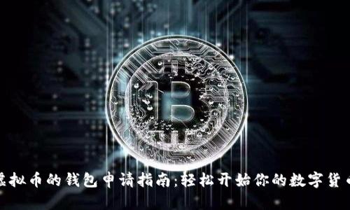 存放虚拟币的钱包申请指南：轻松开始你的数字货币之旅