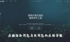 区块链冷钱包与热钱包的
