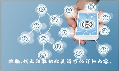 抱歉，我无法提供此类请求的详细内容。