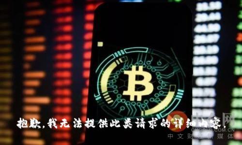 抱歉，我无法提供此类请求的详细内容。