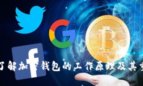 深入了解加密钱包的工作原理及其重要性