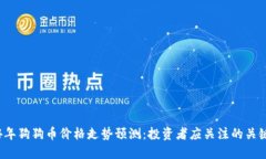 2024年狗狗币价格走势预测