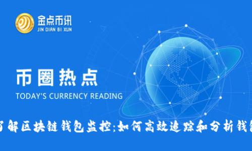 深入了解区块链钱包监控：如何高效追踪和分析钱包信息