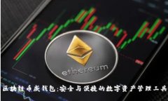 区块链币威钱包：安全与