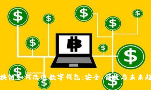 区块链如何改造数字钱包：安全、便捷与未来趋势