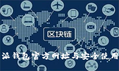 比特派钱包官方网址与安全使用指南