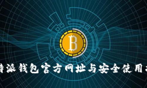 比特派钱包官方网址与安全使用指南