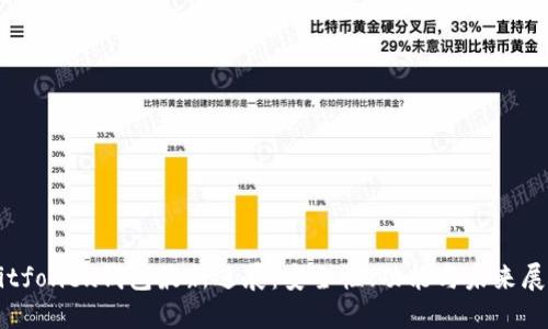 Bitfoliex钱包最新进展：安全性、功能与未来展望