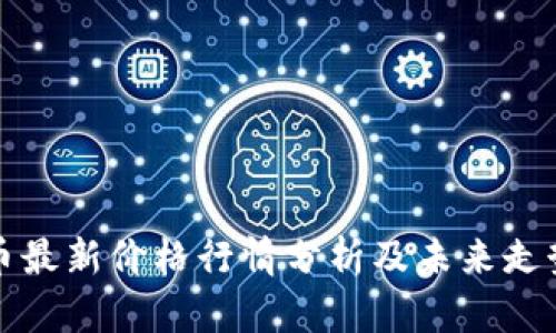 狗狗币最新价格行情分析及未来走势预测